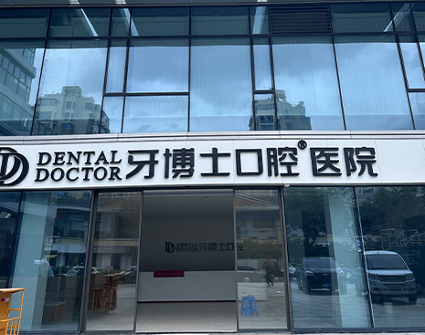 台州贝恩口腔总院