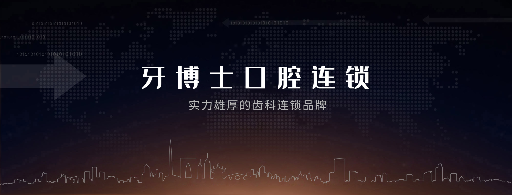 贝恩口腔品牌连锁