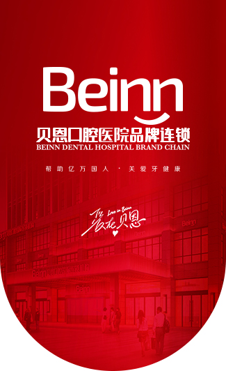 贝恩口腔齿科品牌连锁